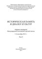 Историческая память и диалог культур. Том 2