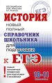 История. Новый полный справочник школьника для подготовки к ЕГЭ История. Новый полный справочник школьника для подготовки к ЕГЭ