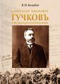 Александр Иванович ГУЧКОВЪ и Великая русская революция