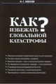 Как избежать глобальной катастрофы? Как избежать глобальной катастрофы?