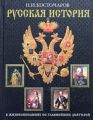 Русская история в жизнеописаниях ее главнейших деятелей. Второй отдел