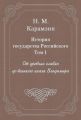 История государства Российского. Том 1. От древних славян до великого князя Владимира История государства Российского. Том 1. От древних славян до великого князя Владимира