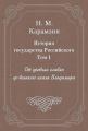 История государства Российского. Том 1. От древних славян до великого князя Владимира