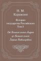 История государства Российского. Том 3. От Великого князя Андрея до Великого князя Георгия Всеволодовича