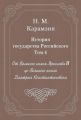 История государства Российского. Том 4. От Великого князя Ярослава II до Великого князя Дмитрия Константиновича