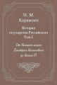 История государства Российского. Том 5. От Великого князя Дмитрия Иоанновича до Иоана III История государства Российского. Том 5. От Великого князя Дмитрия Иоанновича до Иоана III