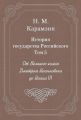 История государства Российского. Том 5. От Великого князя Дмитрия Иоанновича до Иоана III