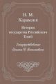 История государства Российского. Том 6. Государствование Иоанна III Василиевича История государства Российского. Том 6. Государствование Иоанна III Василиевича