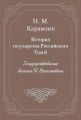 История государства Российского. Том 6. Государствование Иоанна III Василиевича