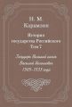 История государства Российского. Том 7. Государь Великий князь Василий Иоаннович. 1505-1533 года История государства Российского. Том 7. Государь Великий князь Василий Иоаннович. 1505-1533 года