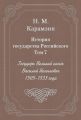 История государства Российского. Том 7. Государь Великий князь Василий Иоаннович. 1505-1533 года