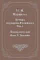 История государства Российского. Том 8. Великий князь и царь Иоанн IV Васильевич