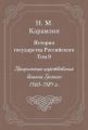 История государства Российского. Том 9. Продолжение царствования Иоанна Грозного. 1560-1584 гг. История государства Российского. Том 9. Продолжение царствования Иоанна Грозного. 1560-1584 гг.