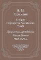 История государства Российского. Том 9. Продолжение царствования Иоанна Грозного. 1560-1584 гг.