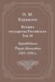 История государства Российского. Том 10. Царствование Федора Иоанновича. 1584-1598 гг. История государства Российского. Том 10. Царствование Федора Иоанновича. 1584-1598 гг.