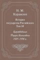 История государства Российского. Том 10. Царствование Федора Иоанновича. 1584-1598 гг.