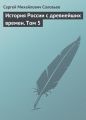 История России с древнейших времен. Том 5 История России с древнейших времен. Том 5