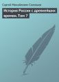 История России с древнейших времен. Том 7 История России с древнейших времен. Том 7