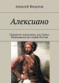 Алексиано Алексиано
