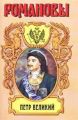 Петр Великий Петр Великий