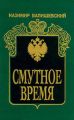 Смутное время Смутное время