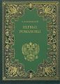 Первые Романовы Первые Романовы
