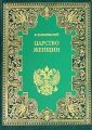 Царство женщин Царство женщин