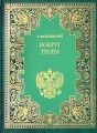 Вокруг трона Вокруг трона