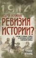 Кому нужна ревизия истории? Старые и новые споры о причинах Первой мировой войны Кому нужна ревизия истории? Старые и новые споры о причинах Первой мировой войны