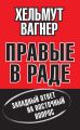 Правые в Раде. Западный ответ на Восточный вопрос