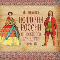 История России в рассказах для детей. Выпуск 3 История России в рассказах для детей. Выпуск 3