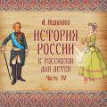 История России в рассказах для детей. Выпуск 4 История России в рассказах для детей. Выпуск 4