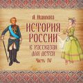 История России в рассказах для детей. Выпуск 4