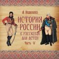 История России в рассказах для детей. Выпуск 5 История России в рассказах для детей. Выпуск 5
