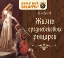 Жизнь средневековых рыцарей Жизнь средневековых рыцарей
