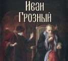 Иван Грозный Иван Грозный
