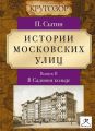 Истории московских улиц. Выпуск 2