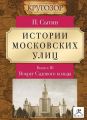 Истории московских улиц. Выпуск 3