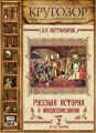Русская история в жизнеописаниях. Выпуск 2 Русская история в жизнеописаниях. Выпуск 2