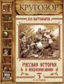 Русская история в жизнеописаниях. Выпуск 3 Русская история в жизнеописаниях. Выпуск 3