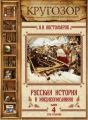Русская история в жизнеописаниях. Выпуск 4 Русская история в жизнеописаниях. Выпуск 4