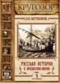 Русская история в жизнеописаниях. Выпуск 5 Русская история в жизнеописаниях. Выпуск 5