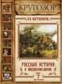 Русская история в жизнеописаниях. Выпуск 7 Русская история в жизнеописаниях. Выпуск 7