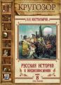 Русская история в жизнеописаниях. Выпуск 8 Русская история в жизнеописаниях. Выпуск 8