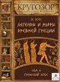 Легенды и мифы Древней Греции. Выпуск II Легенды и мифы Древней Греции. Выпуск II