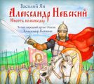 Александр Невский. Юность полководца