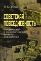 Советская повседневность: исторический и социологический аспекты становления Советская повседневность: исторический и социологический аспекты становления