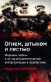Огнем, штыком и лестью. Мировые войны и их националистическая интерпретация в Прибалтике Огнем, штыком и лестью. Мировые войны и их националистическая интерпретация в Прибалтике