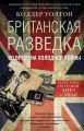 Британская разведка во времена холодной войны. Секретные операции МИ-5 и МИ-6 Британская разведка во времена холодной войны. Секретные операции МИ-5 и МИ-6