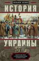 История Украины. Южнорусские земли от первых киевских князей до Иосифа Сталина История Украины. Южнорусские земли от первых киевских князей до Иосифа Сталина